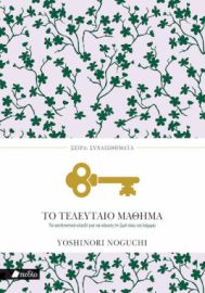 ΤΟ ΤΕΛΕΥΤΑΙΟ ΜΑΘΗΜΑ