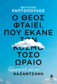 Ο ΘΕΟΣ ΦΤΑΙΕΙ, ΠΟΥ ΕΚΑΝΕ ΤΟΝ ΚΟΣΜΟ ΤΟΣΟ ΩΡΑΙΟ: ΑΛΛΗΓΟΡΙΕΣ ΑΠΟ ΤΟΝ ΚΑΖΑΝΤΖΑΚΗ