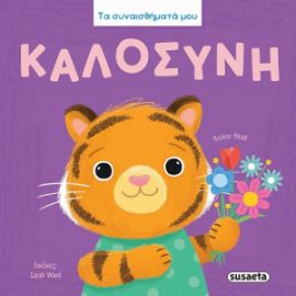 ΚΑΛΟΣΥΝΗ