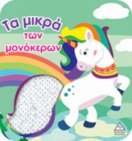 ΒΙΒΛΙΟ ΑΦΗΣ ΜΕ ΓΥΑΛΙΣΤΕΡΕΣ ΠΟΥΛΙΕΣ - ΤΑ ΜΙΚΡΑ ΤΩΝ ΜΟΝΟΚΕΡΩΝ