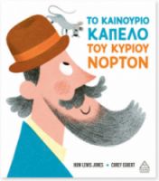 ΤΟ ΚΑΙΝΟΥΡΙΟ ΚΑΠΕΛΟ ΤΟΥ ΚΥΡΙΟΥ ΝΟΡΤΟΝ 