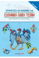 ΧΡΩΜΑΤΙΖΩ ΚΑΙ ΜΑΘΑΙΝΩ ΤΗΝ ΕΛΛΗΝΙΚΗ ΛΑΪΚΗ ΤΕΧΝΗ