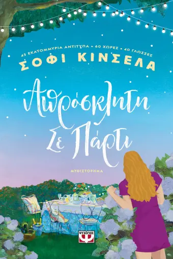  ΑΠΡΟΣΚΛΗΤΗ ΣΕ ΠΑΡΤΙ ΣΟΦΙ ΚΙΝΣΕΛΑ