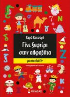 ΓΙΝΕ ΞΕΦΤΕΡΙ ΣΤΗΝ ΑΛΦΑΒΗΤΑ, ΓΙΑ ΠΑΙΔΙΑ 5+