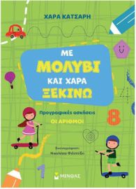 ΜΕ ΜΟΛΥΒΙ ΚΑΙ ΧΑΡΑ ΞΕΚΙΝΩ ΤΟΥΣ ΑΡΙΘΜΟΥΣ, ΠΡΟΓΡΑΦΙΚΕΣ ΑΣΚΗΣΕΙΣ