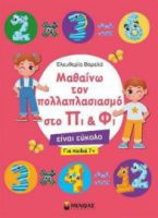 ΜΑΘΑΙΝΩ ΤΟΝ ΠΟΛΛΑΠΛΑΣΙΑΣΜΟ ΣΤΟ ΠΙ & ΦΙ