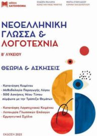 ΝΕΟΕΛΛΗΝΙΚΗ ΓΛΩΣΣΑ ΚΑΙ ΛΟΓΟΤΕΧΝΙΑ Β ΛΥΚΕΙΟΥ ΤΡΑΠΕΖΑ ΘΕΜΑΤΩΝ & ΑΠΑΝΤΗΣΕΙΣ ΑΣΚΗΣΕΩΝ, 2024