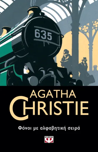  ΦΟΝΟΙ ΜΕ ΑΛΦΑΒΗΤΙΚΗ ΣΕΙΡΑ AGATHA CHRISTIE
