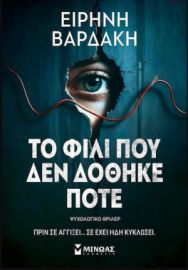 ΤΟ ΦΙΛΙ ΠΟΥ ΔΕΝ ΔΟΘΗΚΕ ΠΟΤΕ