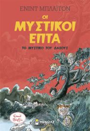 ΤΟ ΜΥΣΤΙΚΟ ΤΟΥ ΔΑΣΟΥΣ