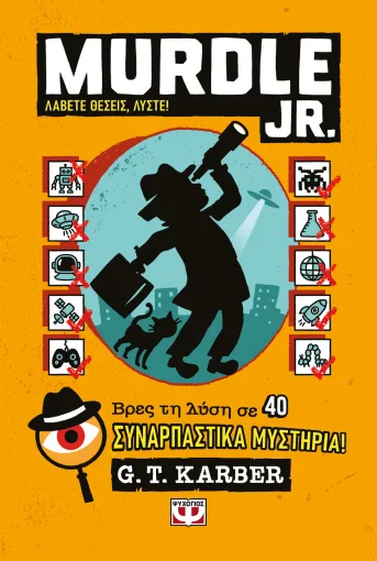  MURDLE JR.: ΛΑΒΕΤΕ ΘΕΣΕΙΣ, ΛΥΣΤΕ! 