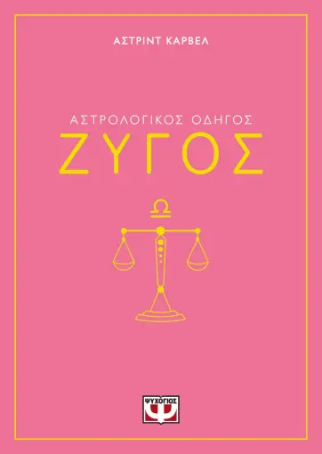 ΑΣΤΡΟΛΟΓΙΚΟΣ ΟΔΗΓΟΣ - ΖΥΓΟΣ