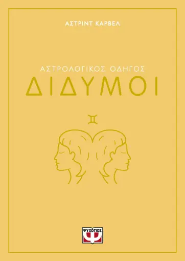  ΑΣΤΡΟΛΟΓΙΚΟΣ ΟΔΗΓΟΣ - ΔΙΔΥΜΟΙ