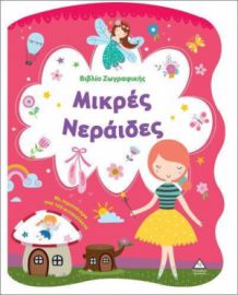  ΒΙΒΛΙΟ ΖΩΓΡΑΦΙΚΗΣ – ΜΙΚΡΕΣ ΝΕΡΑΙΔΕΣ 