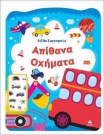  ΒΙΒΛΙΟ ΖΩΓΡΑΦΙΚΗΣ – ΑΠΙΘΑΝΑ ΟΧΗΜΑΤΑ 