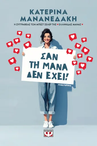 ΣΑΝ ΤΗ ΜΑΝΑ ΔΕΝ ΕΧΕΙ! ΚΑΤΕΡΙΝΑ ΜΑΝΑΝΕΔΑΚΗ