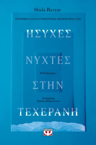  ΗΣΥΧΕΣ ΝΥΧΤΕΣ ΣΤΗΝ ΤΕΧΕΡΑΝΗ SHIDA BAZYAR