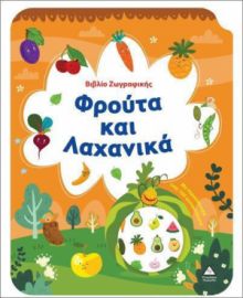  ΒΙΒΛΙΟ ΖΩΓΡΑΦΙΚΗΣ – ΦΡΟΥΤΑ ΚΑΙ ΛΑΧΑΝΙΚΑ 