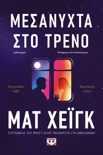  ΜΕΣΑΝΥΧΤΑ ΣΤΟ ΤΡΕΝΟ ΜΑΤ ΧΕΪΓΚ 