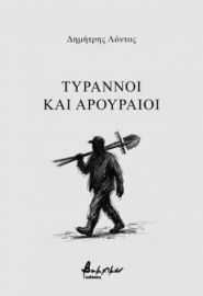 ΤΥΡΑΝΝΟΙ ΚΑΙ ΑΡΟΥΡΑΙΟΙ ΔΗΜΗΤΡΙΟΣ ΛΟΝΤΟΣ ΠΟΙΗΣΗ