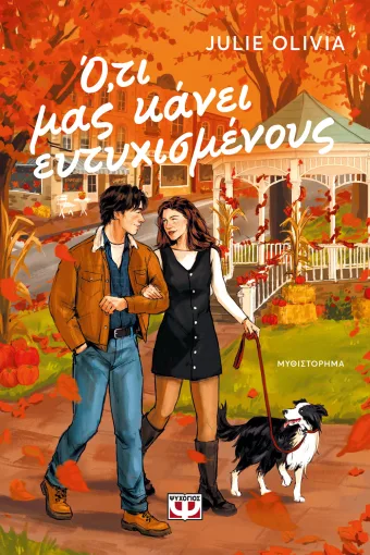  Ο,ΤΙ ΜΑΣ ΚΑΝΕΙ ΕΥΤΥΧΙΣΜΕΝΟΥΣ JULIE OLIVIA