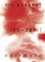 Κ.Π ΚΑΒΑΦΗΣ: ΠΟΙΗΜΑΤΑ 155-289: ΤΑ ΑΠΟΚΗΡΥΓΜΕΝΑ, ΚΡΥΜΜΕΝΑ, ΑΤΕΛΗ ΚΑΙ ΠΕΖΑ ΠΟΙΗΜΑΤΑ