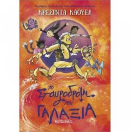 ΤΟ ΣΤΑΥΡΟΔΡΟΜΙ ΤΟΥ ΓΑΛΑΞΙΑ