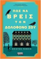 ΠΩΣ ΝΑ ΒΡΕΙΣ ΤΟΝ ΔΟΛΟΦΟΝΟ ΣΟΥ