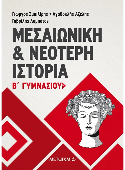 ΜΕΣΑΙΩΝΙΚΗ ΚΑΙ ΝΕΟΤΕΡΗ ΙΣΤΟΡΙΑ Β' ΓΥΜΝΑΣΙΟΥ