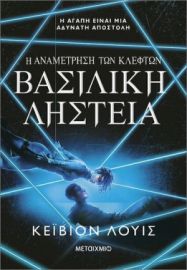 Η ΑΝΑΜΕΤΡΗΣΗ ΤΩΝ ΚΛΕΦΤΩΝ 2 ΒΑΣΙΛΙΚΗ ΛΗΣΤΕΙΑ