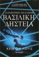 Η ΑΝΑΜΕΤΡΗΣΗ ΤΩΝ ΚΛΕΦΤΩΝ 2 ΒΑΣΙΛΙΚΗ ΛΗΣΤΕΙΑ