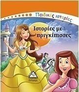 ΙΣΤΟΡΙΕΣ ΜΕ ΠΡΙΓΚΙΠΙΣΣΕΣ