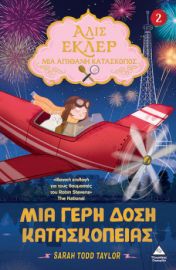 ΑΛΙΣ ΕΚΛΕΡ ΝΟ2 – ΜΙΑ ΓΕΡΗ ΔΟΣΗ ΚΑΤΑΣΚΟΠΕΙΑΣ 