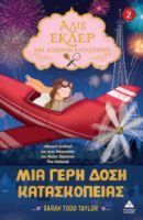 ΑΛΙΣ ΕΚΛΕΡ ΝΟ2 – ΜΙΑ ΓΕΡΗ ΔΟΣΗ ΚΑΤΑΣΚΟΠΕΙΑΣ 