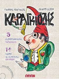 ΚΑΡΑΓΚΙΟΖΗΣ ΜΕ CD
