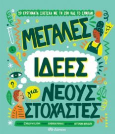 ΜΕΓΑΛΕΣ ΙΔΕΕΣ ΓΙΑ ΝΕΟΥΣ ΣΤΟΧΑΣΤΕΣ ΣΥΓΓΡΑΦΕΑΣ: JAMIA WILSON