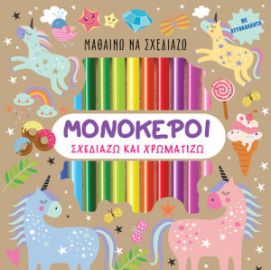 ΜΑΘΑΙΝΩ ΝΑ ΣΧΕΔΙΑΖΩ - ΜΟΝΟΚΕΡΟΙ