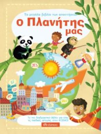 Ο ΠΛΑΝΗΤΗΣ ΜΑΣ ΣΕΙΡΑ: ΤΟ ΜΕΓΑΛΟ ΒΙΒΛΙΟ ΤΩΝ ΑΠΑΝΤΗΣΕΩΝ - NO 2