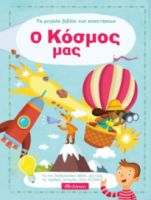 Ο ΚΟΣΜΟΣ ΜΑΣ ΣΕΙΡΑ: ΤΟ ΜΕΓΑΛΟ ΒΙΒΛΙΟ ΤΩΝ ΑΠΑΝΤΗΣΕΩΝ - NO 1