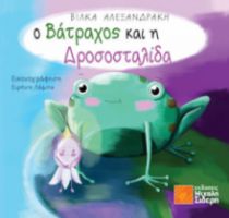 Ο ΒΑΤΡΑΧΟΣ ΚΑΙ Η ΔΡΟΣΟΣΤΑΛΙΔΑ