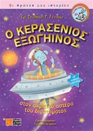 Ο ΚΕΡΑΣΕΝΙΟΣ ΕΞΩΓΗΙΝΟΣ, ΣΤΟΝ ΑΚΡΙΤΙΚΟ ΑΣΤΕΡΑ ΤΟΥ ΔΙΑΣΤΗΜΑΤΟΣ