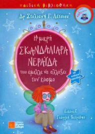 Η ΜΙΚΡΗ ΣΚΑΝΔΑΛΙΑΡΑ ΝΕΡΑΙΔΑ ΠΟΥ ΕΜΕΛΛΕ ΝΑ ΑΛΛΑΞΕΙ ΤΟΝ ΚΟΣΜΟ