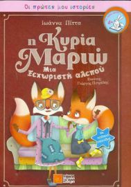 Η ΚΥΡΙΑ ΜΑΡΙΩ, ΜΙΑ ΞΕΧΩΡΙΣΤΗ ΑΛΕΠΟΥ