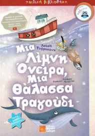 ΜΙΑ ΛΙΜΝΗ ΟΝΕΙΡΑ, ΜΙΑ ΘΑΛΑΣΣΑ ΤΡΑΓΟΥΔΙ