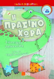 Η ΠΡΑΣΙΝΟΧΩΡΑ