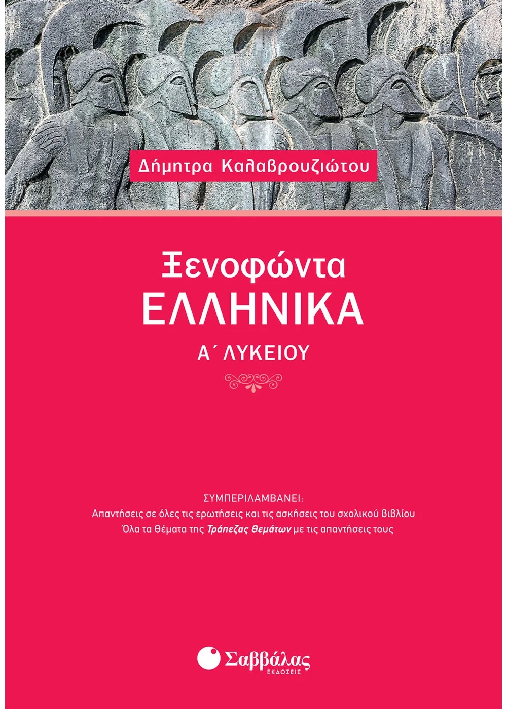 ΞΕΝΟΦΩΝΤΑ ΕΛΛΗΝΙΚΑ Α΄ ΛΥΚΕΙΟΥ  ΚΑΛΑΒΡΟΥΖΙΩΤΟΥ ΔΗΜΗΤΡΑ