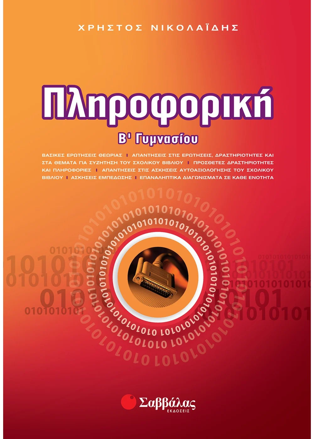 ΠΛΗΡΟΦΟΡΙΚΗ Β΄ ΓΥΜΝΑΣΙΟΥ ΝΙΚΟΛΑΙΔΗΣ ΧΡΗΣΤΟΣ