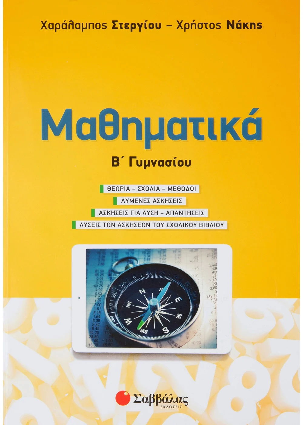 ΜΑΘΗΜΑΤΙΚΑ Β΄ ΓΥΜΝΑΣΙΟΥ ΣΤΕΡΓΙΟΥ ΧΑΡΑΛΑΜΠΟΣ, ΝΑΚΗΣ ΧΡΗΣΤΟΣ
