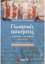 ΓΛΩΣΣΙΚΕΣ ΑΣΚΗΣΕΙΣ ΣΤΑ ΕΛΛΗΝΙΚΑ ΤΟΥ ΞΕΝΟΦΩΝΤΑ Α΄ ΛΥΚΕΙΟΥ ΣΑΚΕΛΛΑΡΙΑΔΗΣ ΓΕΩΡΓΙΟΣ Χ.