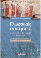 ΓΛΩΣΣΙΚΕΣ ΑΣΚΗΣΕΙΣ ΣΤΑ ΕΛΛΗΝΙΚΑ ΤΟΥ ΞΕΝΟΦΩΝΤΑ Α΄ ΛΥΚΕΙΟΥ ΣΑΚΕΛΛΑΡΙΑΔΗΣ ΓΕΩΡΓΙΟΣ Χ.